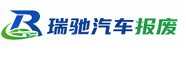 泗水县瑞驰｜汽车报废回收｜车辆正规销户上门拖车